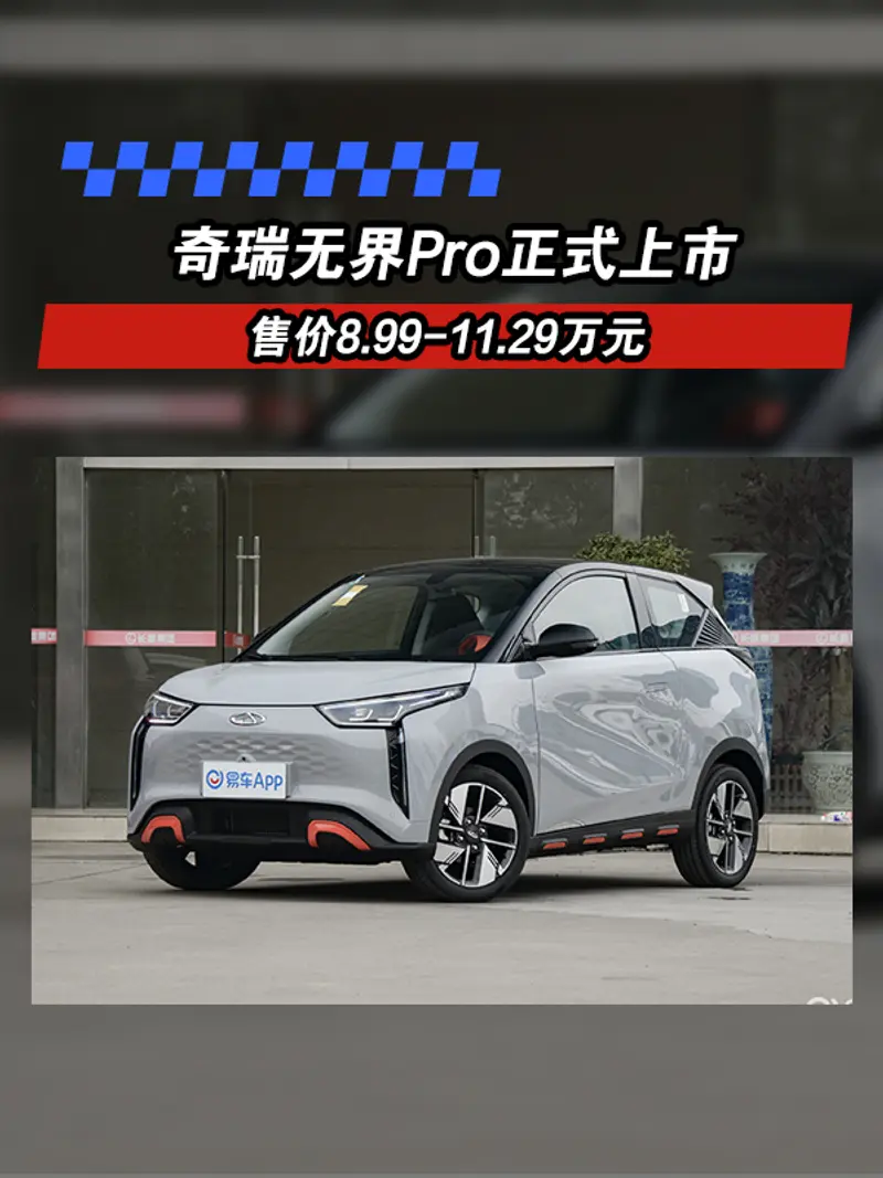 奇瑞无界Pro正式上市 售价8.99-11.29万元