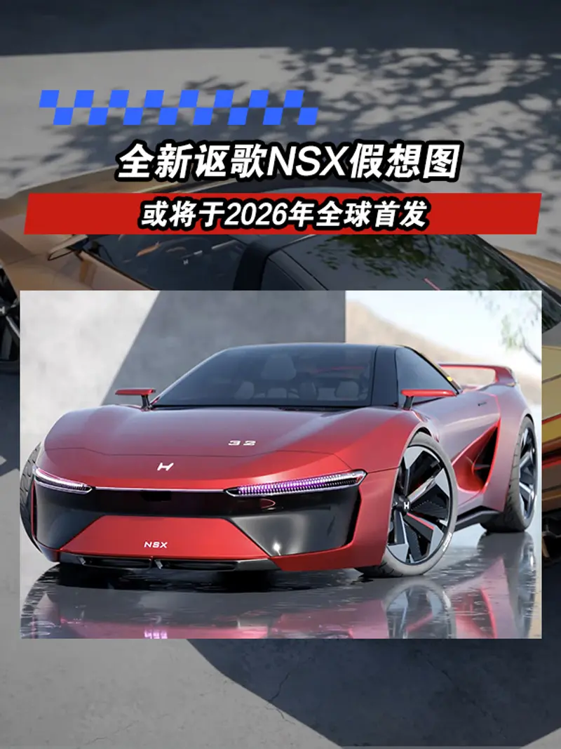 全新讴歌NSX假想图 或将于2026年全球首发