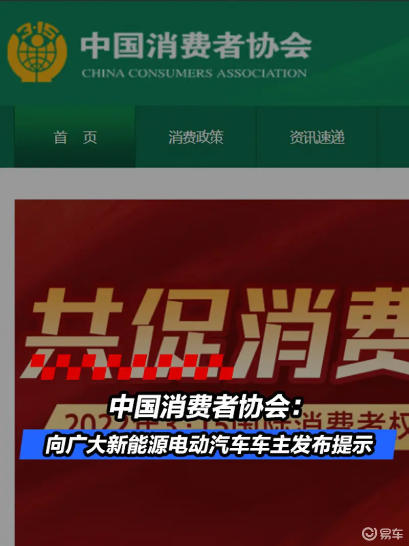 中国消费者协会：向广大新能源电动汽车车主发布提示