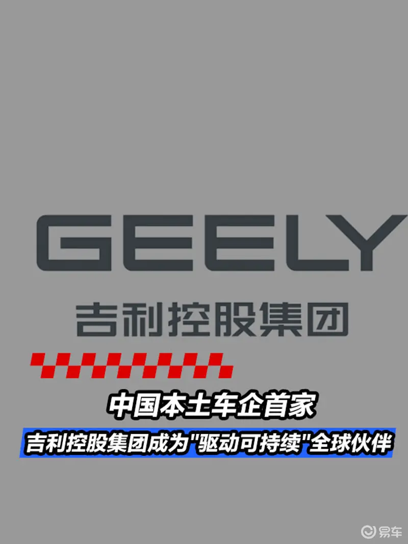 吉利控股集团成为"驱动可持续"全球伙伴 中国本土车企首家
