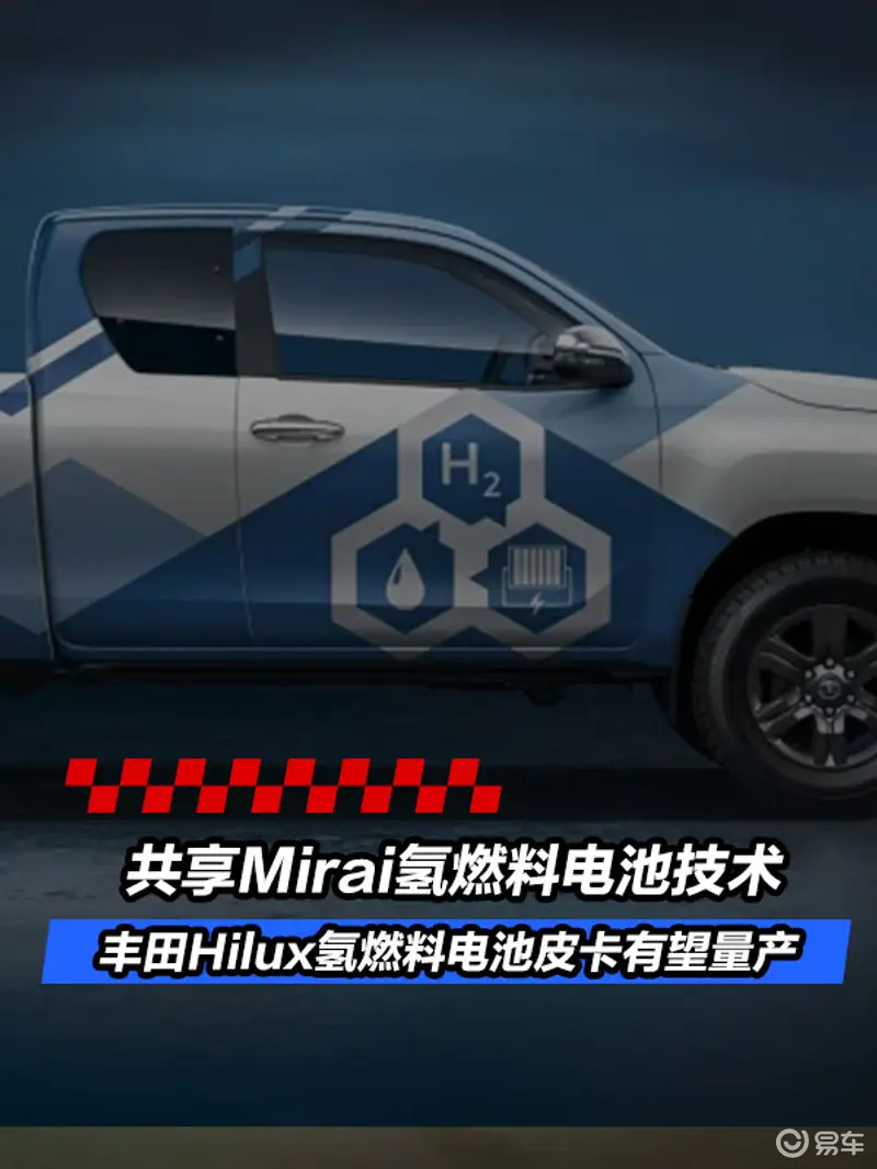 丰田Hilux氢燃料电池皮卡有望量产 共享Mirai氢燃料电池技术