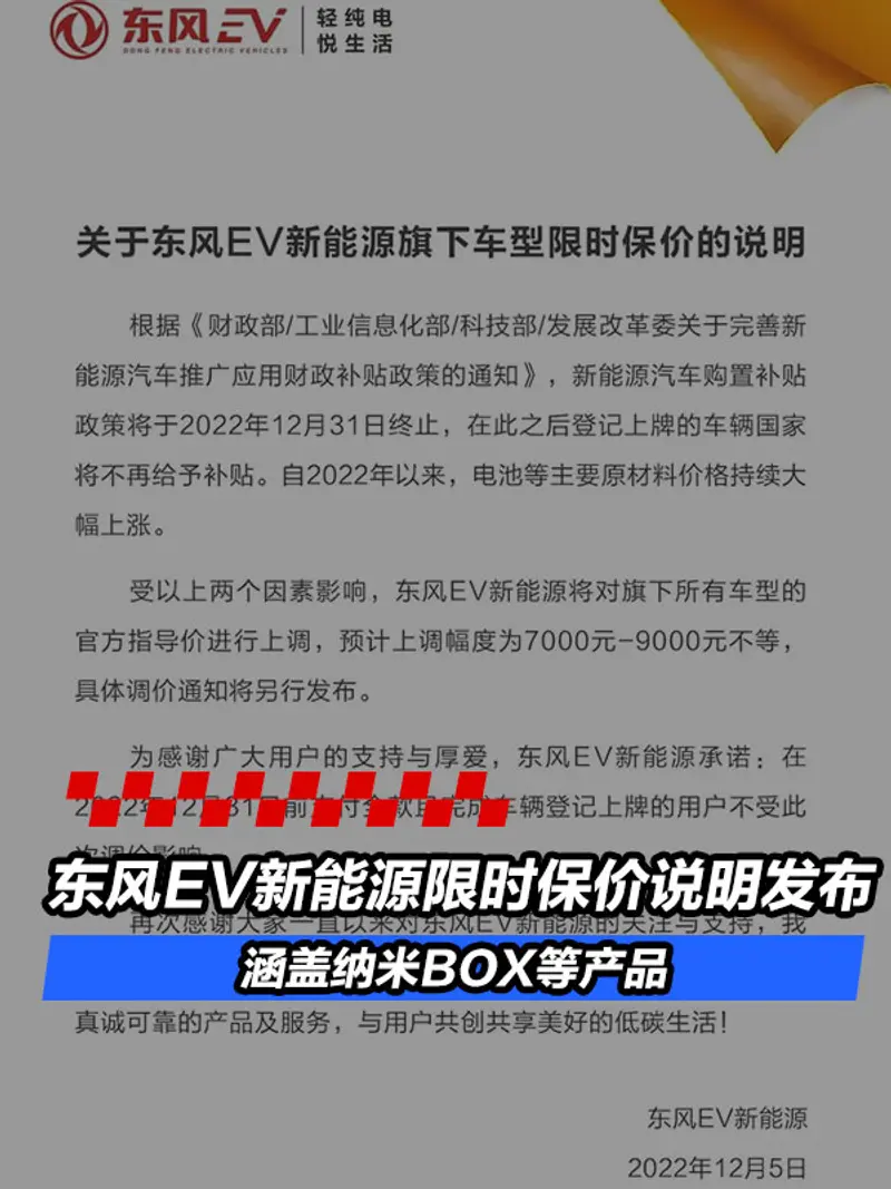 东风EV新能源限时保价说明发布 涵盖纳米BOX等产品