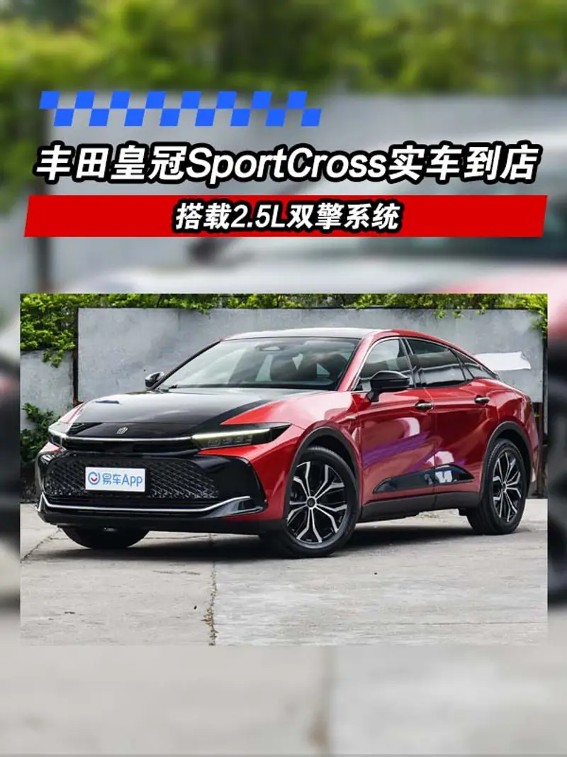 丰田皇冠SportCross实车到店 搭载2.5L双擎系统