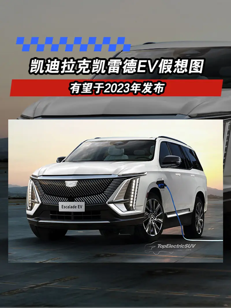 凯迪拉克凯雷德EV假想图 有望于2023年发布