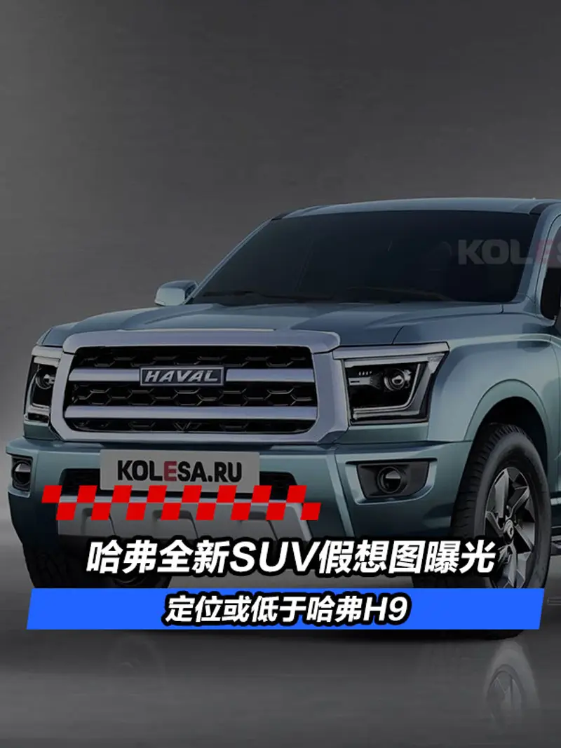 哈弗全新SUV假想图曝光 定位或低于哈弗H9