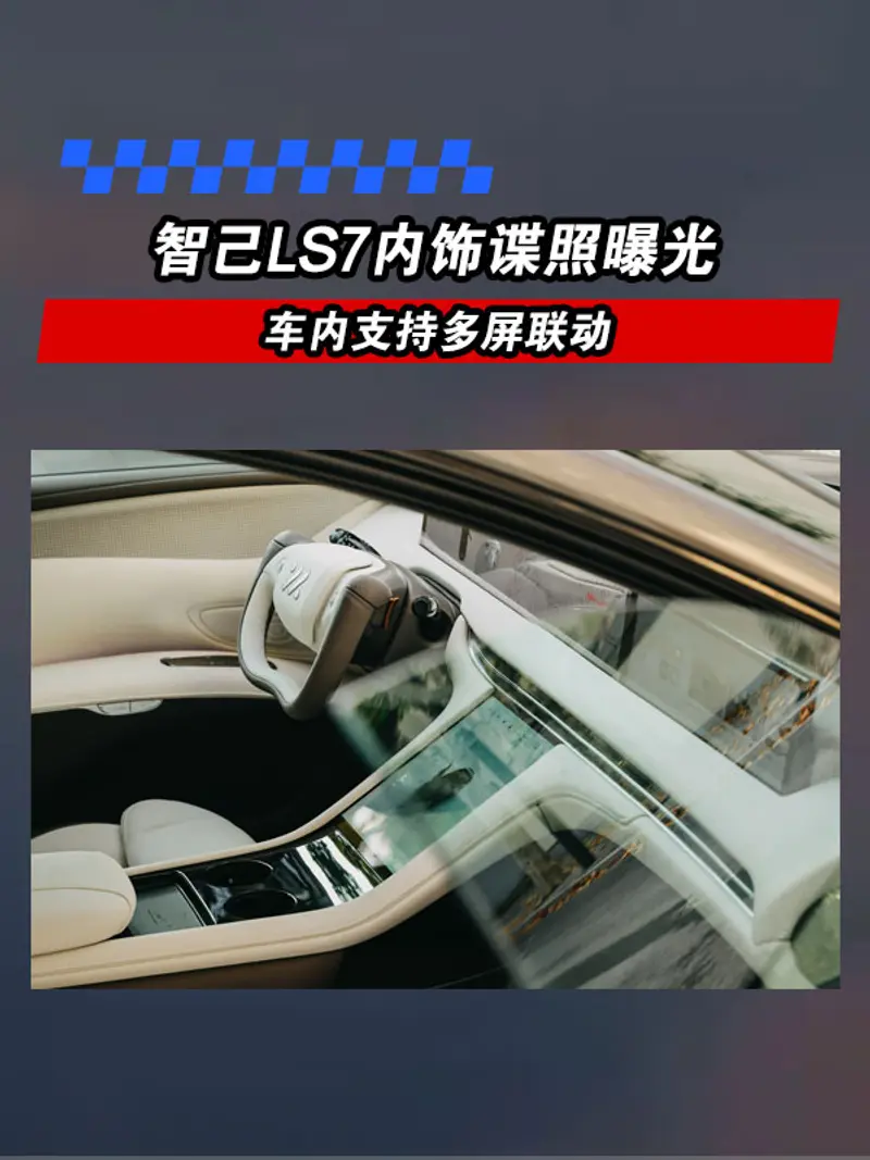 智己LS7内饰谍照曝光 车内支持多屏联动