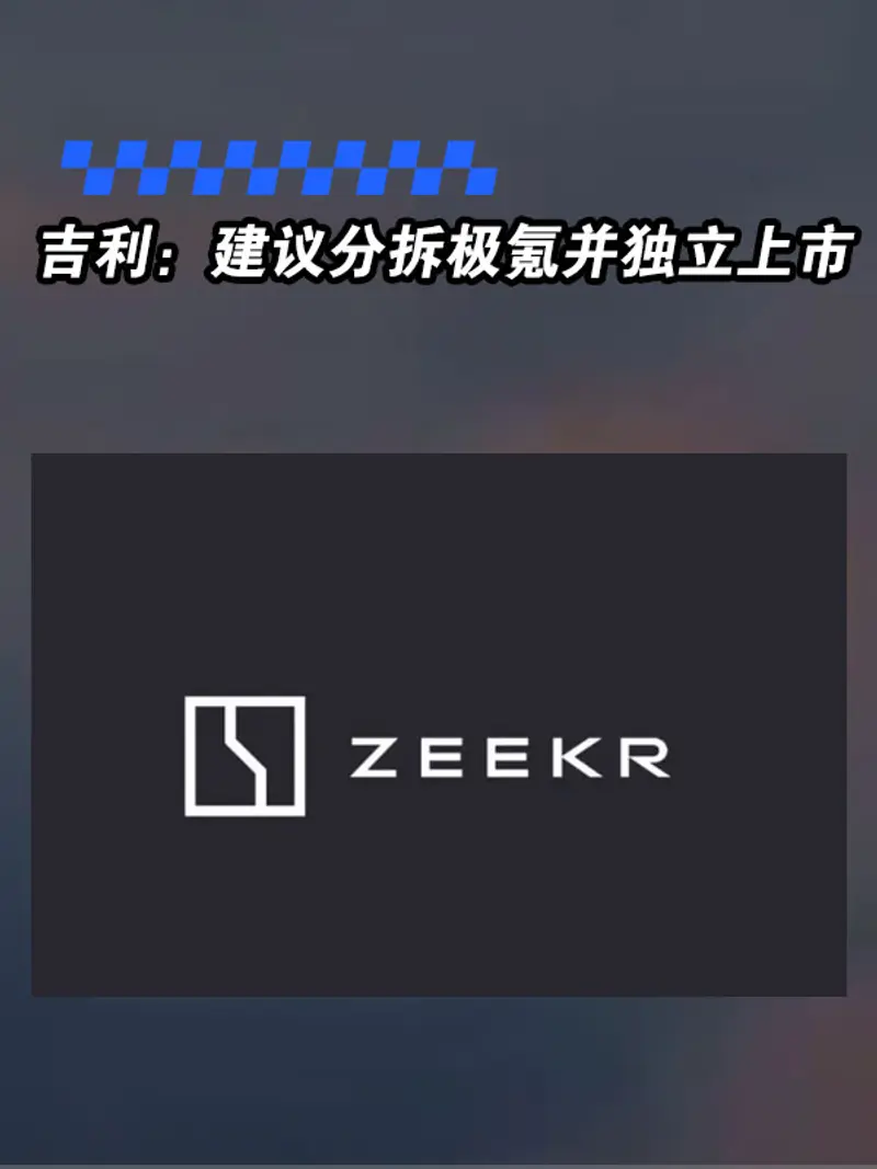 吉利：建议分拆极氪并将其独立上市