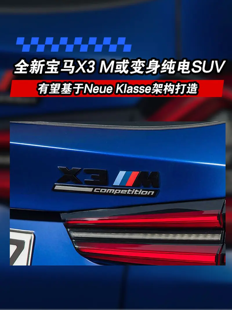 全新宝马X3 M或变身纯电SUV 有望基于Neue Klasse架构打造