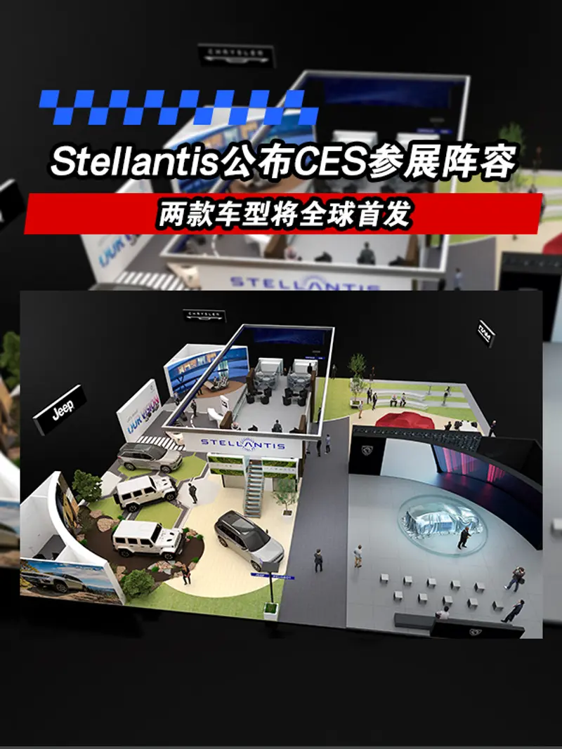 Stellantis集团公布2023 CES参展阵容 两款车型将全球首发