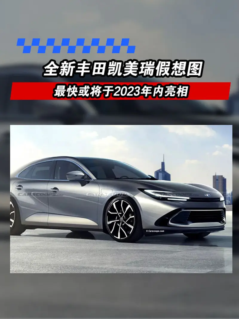 全新丰田凯美瑞假想图 最快或将于2023年内亮相