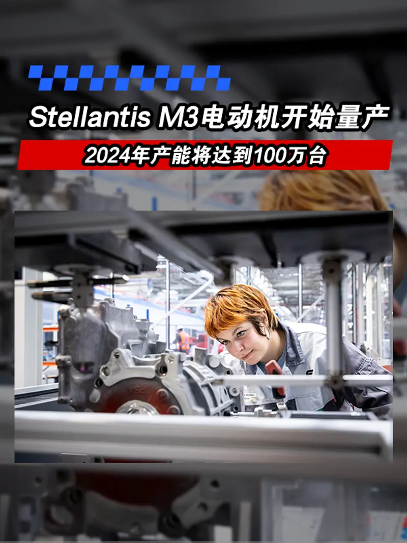 Stellantis M3电动机开始量产 2024年产能将达到100万台