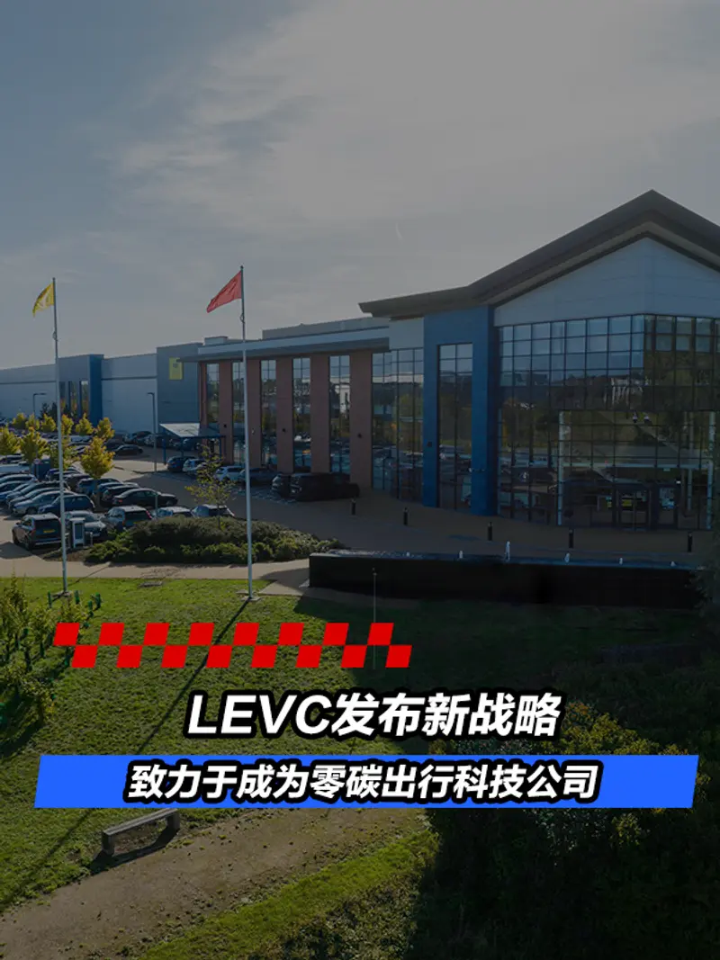 LEVC发布新战略 致力于成为零碳出行科技公司