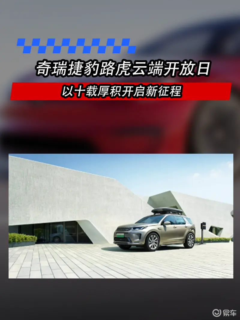 奇瑞捷豹路虎云端开放日 以十载厚积开启新征程
