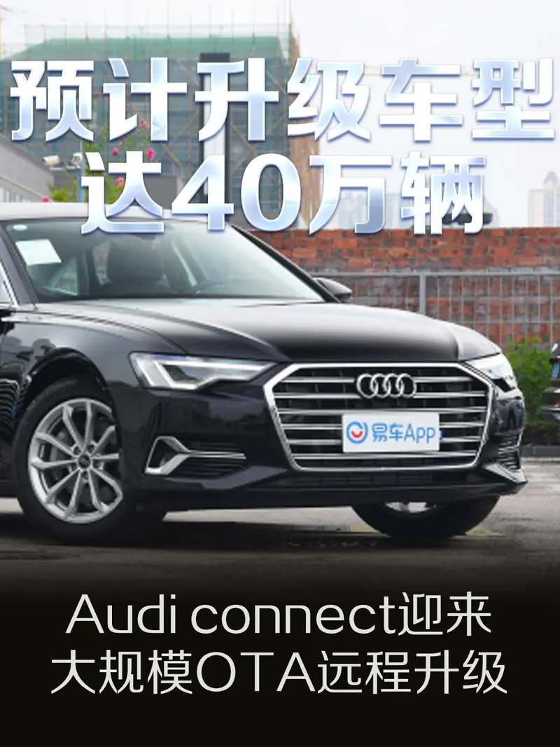 Audi connect迎来大规模OTA远程升级 预计首批车型达40万辆