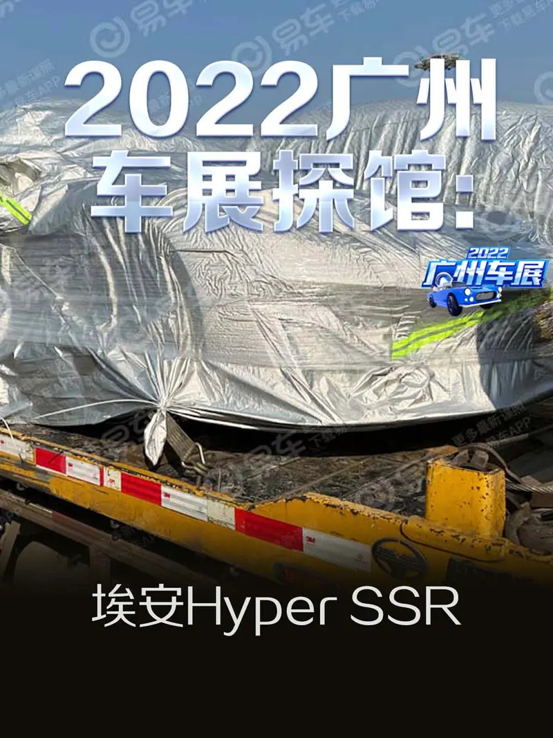 2022广州车展探馆:埃安Hyper SSR