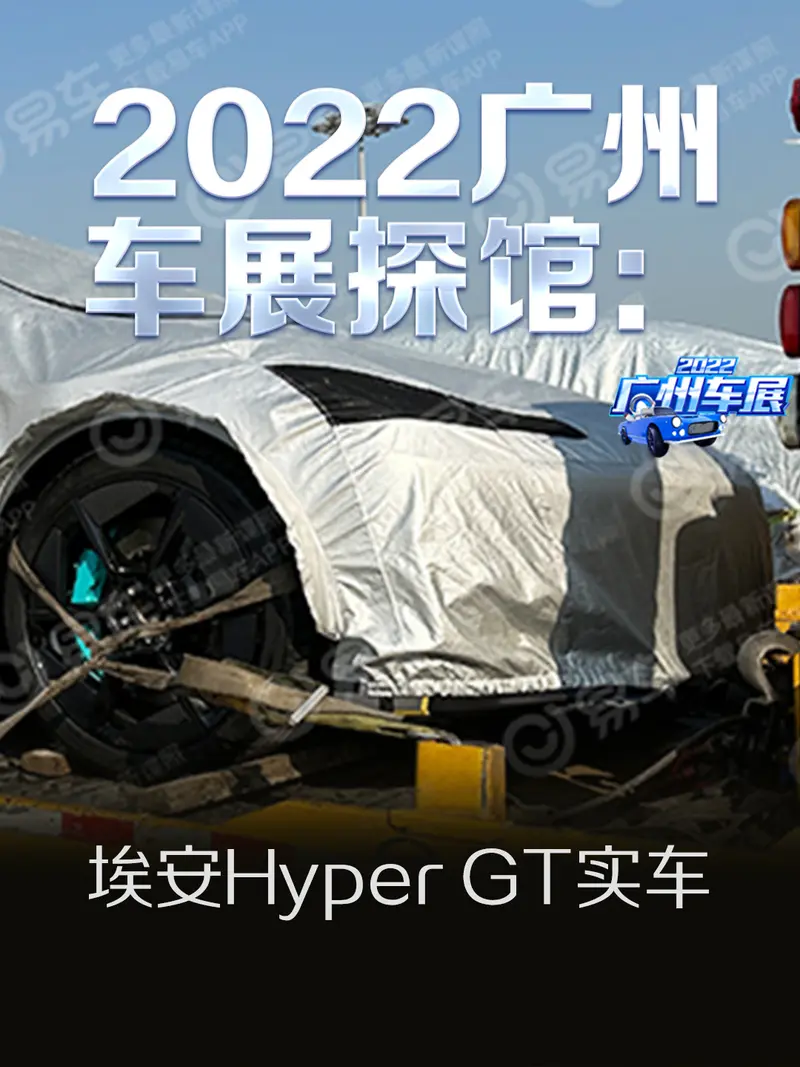 2022广州车展探馆：埃安Hyper GT实车