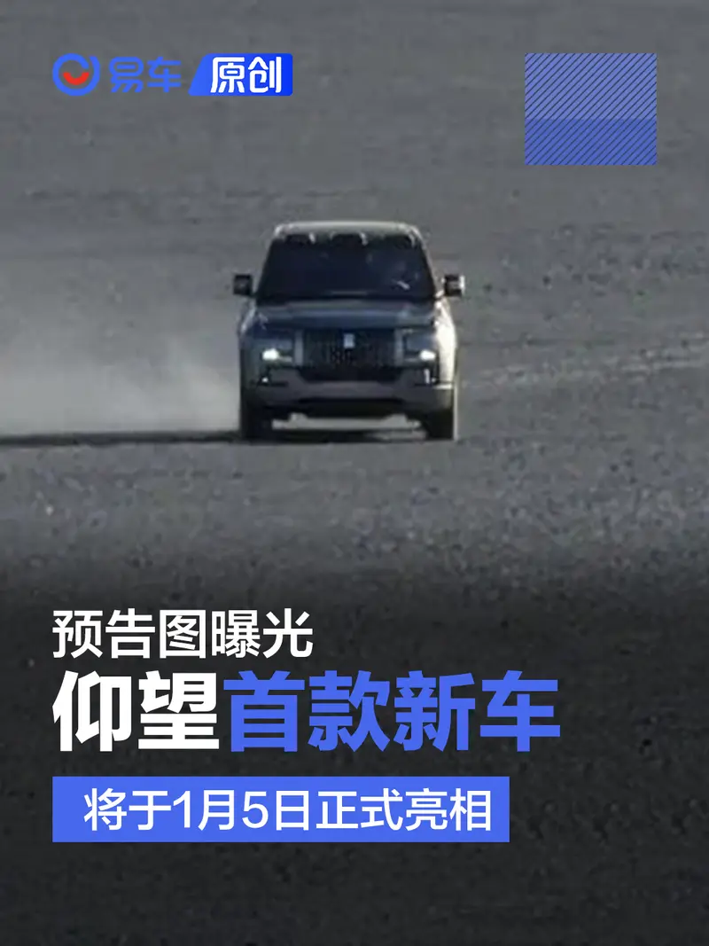 仰望首款新车预告图 将于1月5日亮相