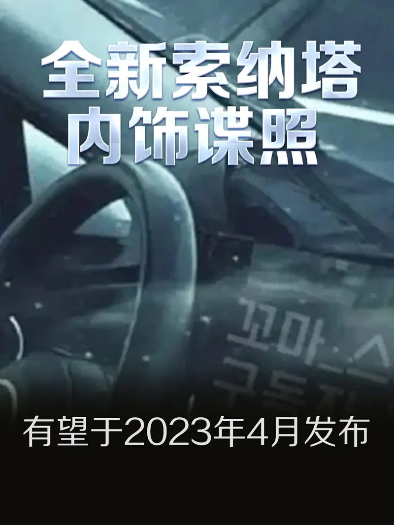全新现代索纳塔内饰谍照 有望于2023年4月发布