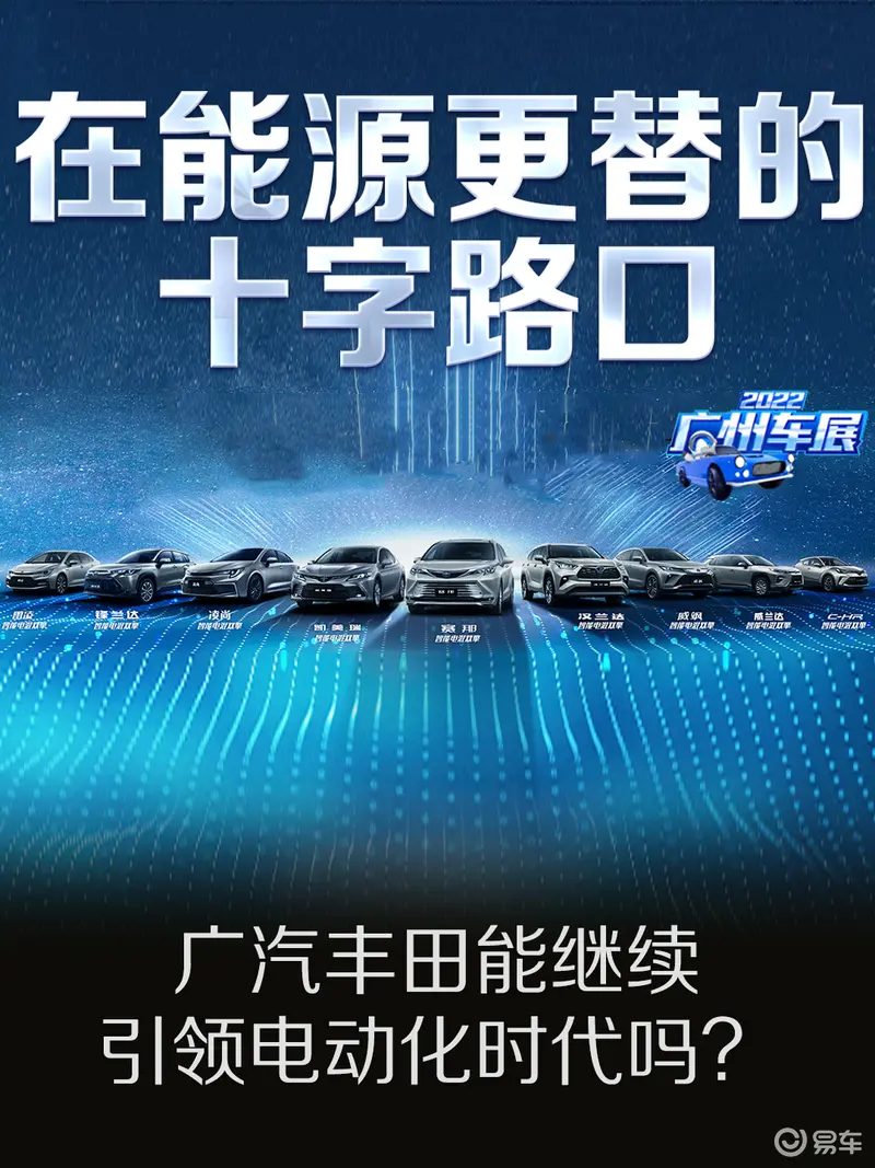在能源更替的十字路口 广汽丰田能继续引领电动化时代吗？