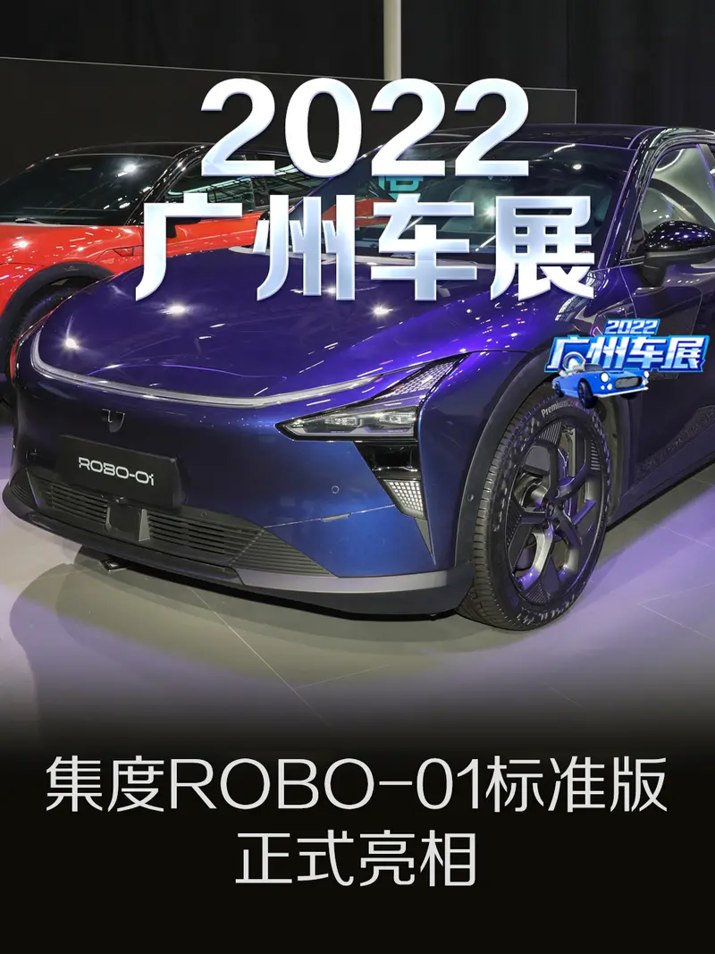 2022广州车展：集度ROBO-01标准版正式亮相