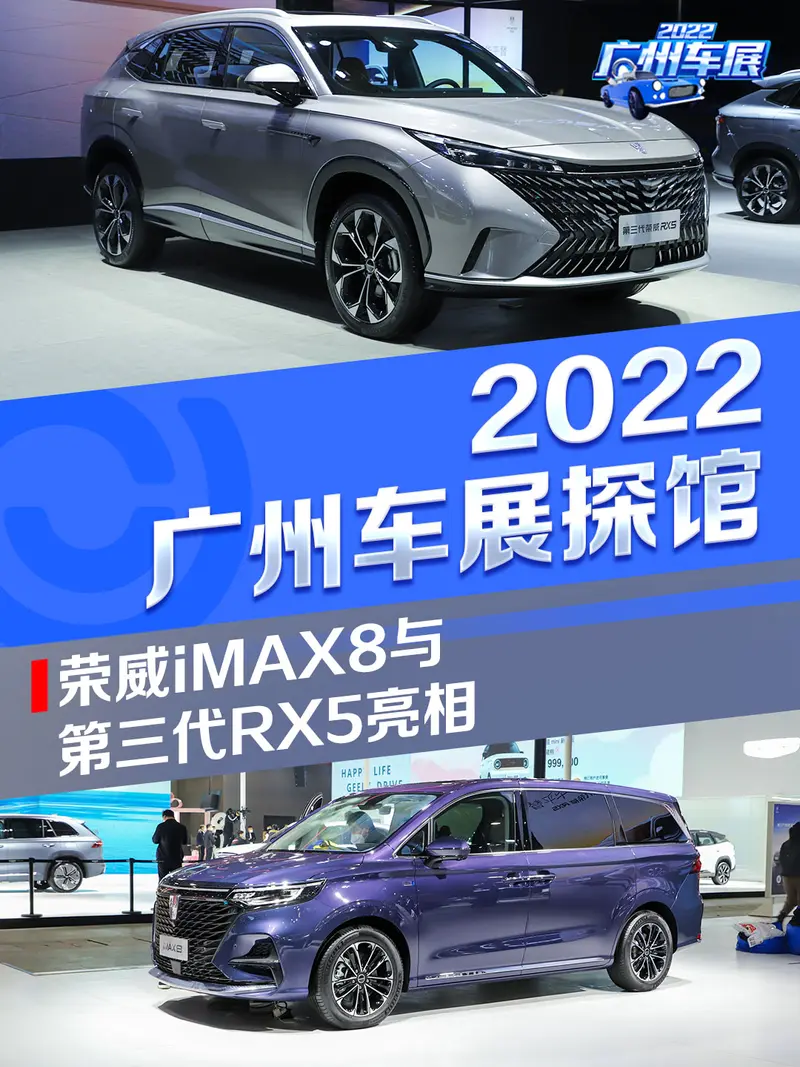2022广州车展探馆 荣威iMAX8与第三代RX5亮相
