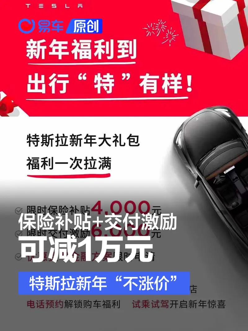 特斯拉新年“不涨价” 保险补贴+交付激励还可减1万元