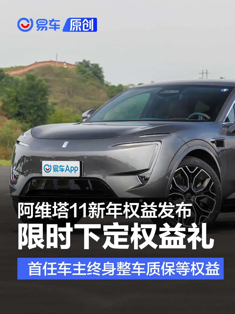 阿维塔11新年权益发布 提供首任车主终身整车质保等权益