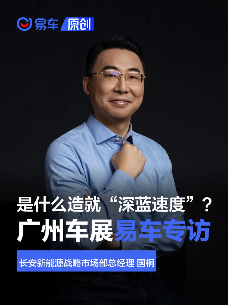 专访长安新能源国桐：是什么造就了“深蓝速度”？