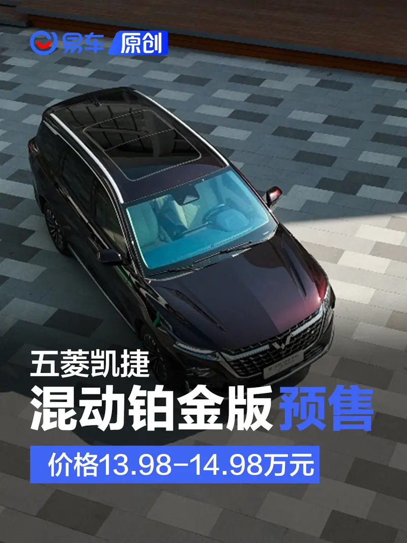 五菱凯捷混动铂金版预售 价格13.98-14.98万元