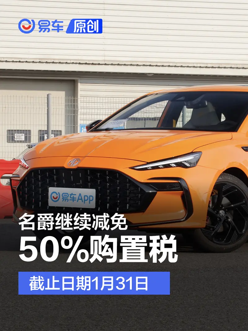 名爵继续减免50%购置税 截止日期1月31日
