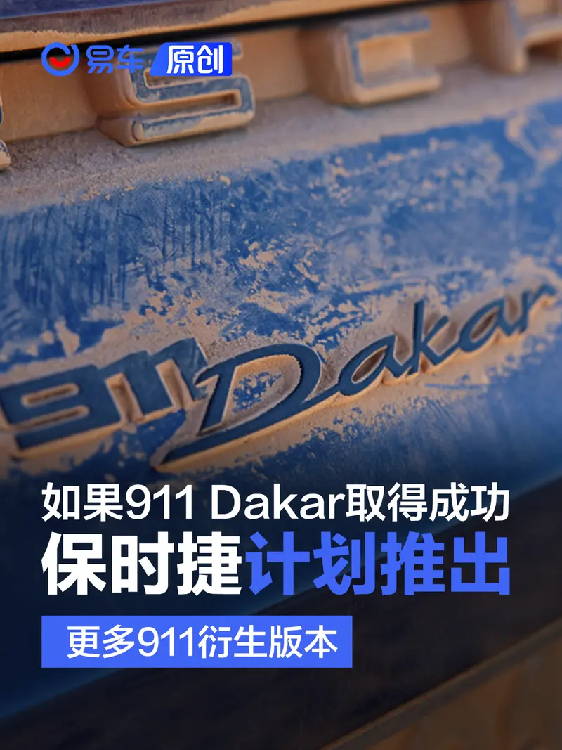 如果911 Dakar取得成功 保时捷计划推出更多911衍生版本