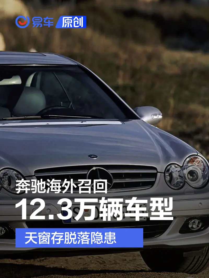 奔驰海外召回12.3万辆车型 天窗存脱落隐患