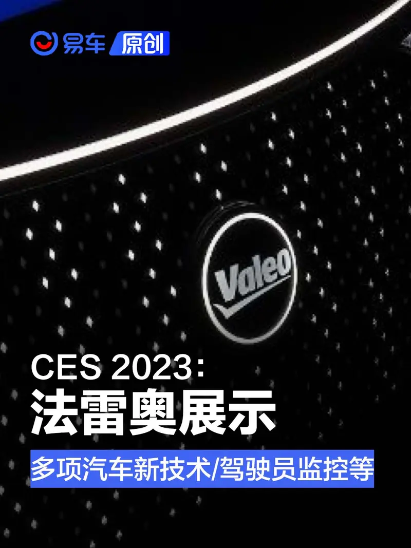 CES 2023：法雷奥展示多项汽车新技术