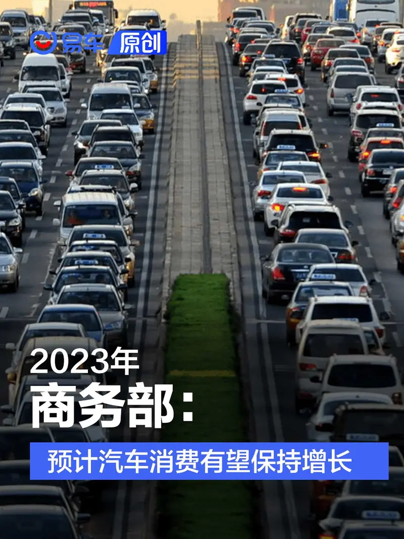 商务部：预计2023年汽车消费市场有望总体保持增长势头