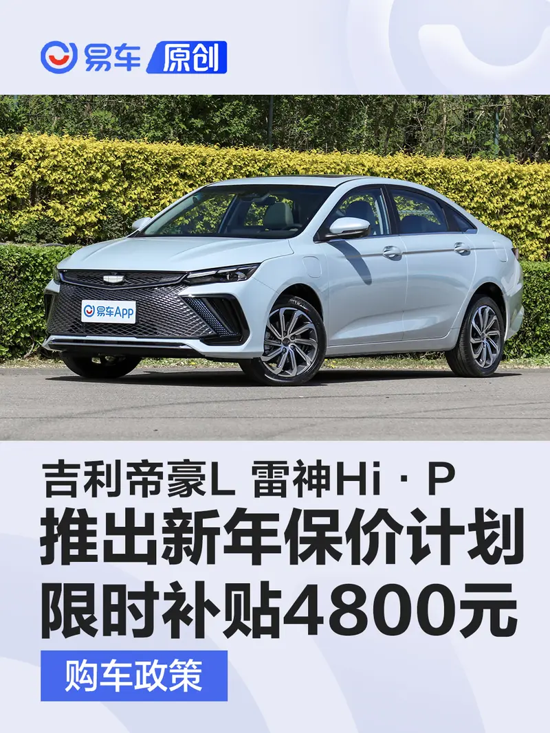 吉利推出帝豪L 雷神Hi·P新年保价计划 限时享受补贴4800元