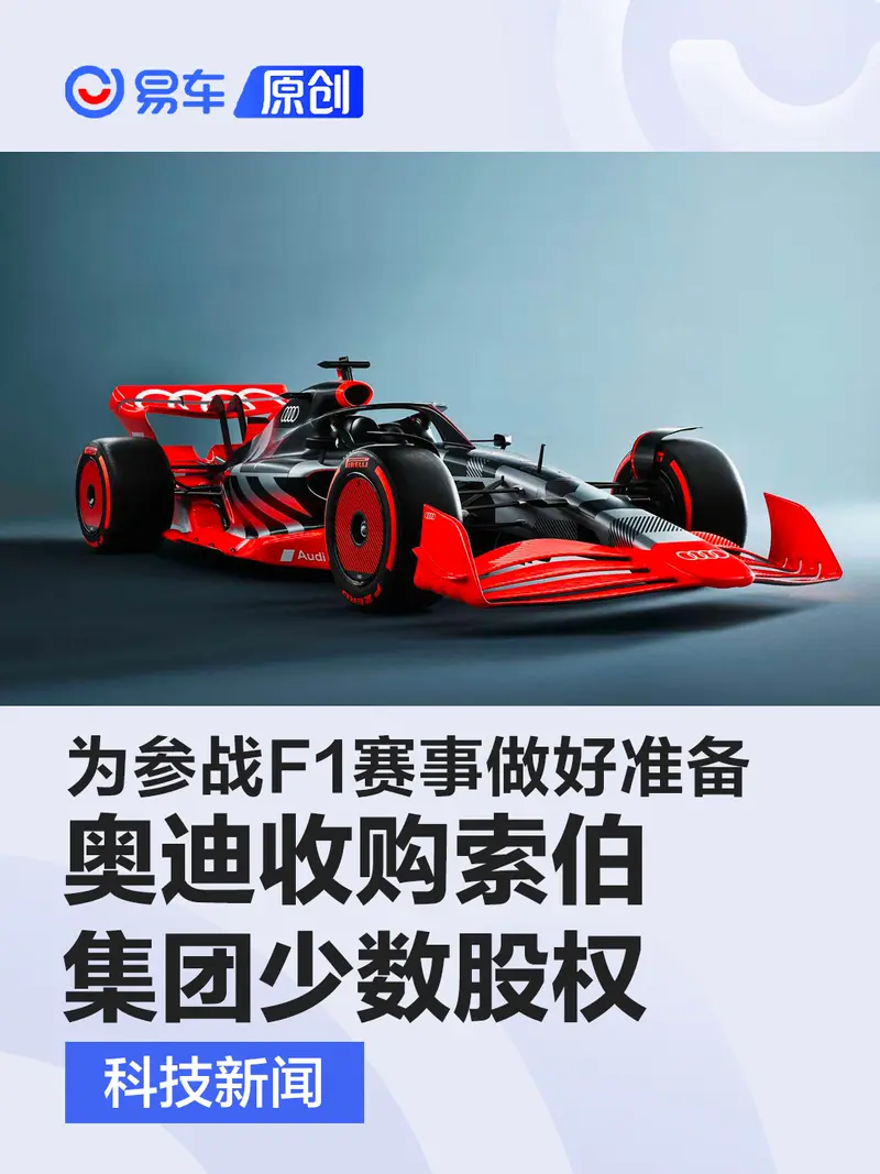 奥迪收购索伯集团少数股权 为参战F1赛事做好准备