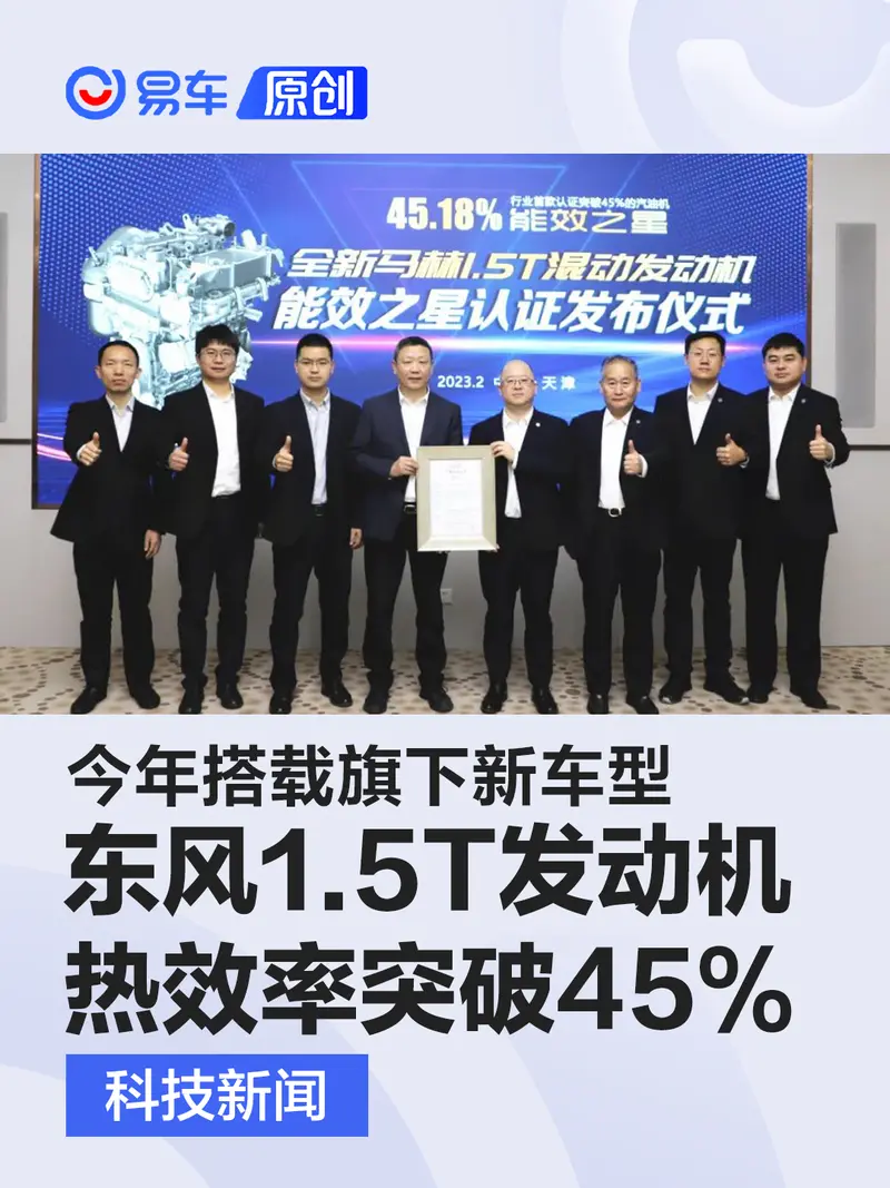 东风全新马赫1.5T混动发动机热效率突破45% 今年搭旗下新车型