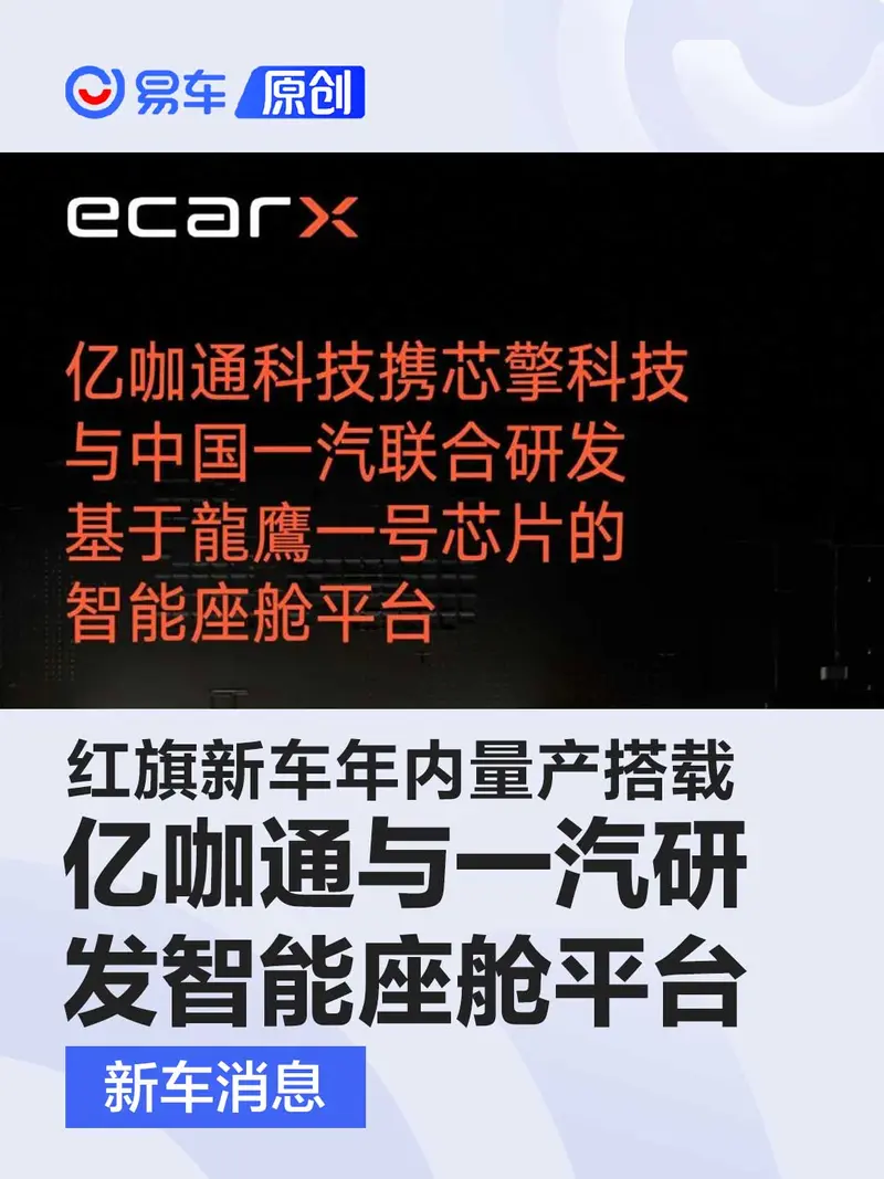 亿咖通科技与一汽研发智能座舱平台 红旗新车年内量产搭载