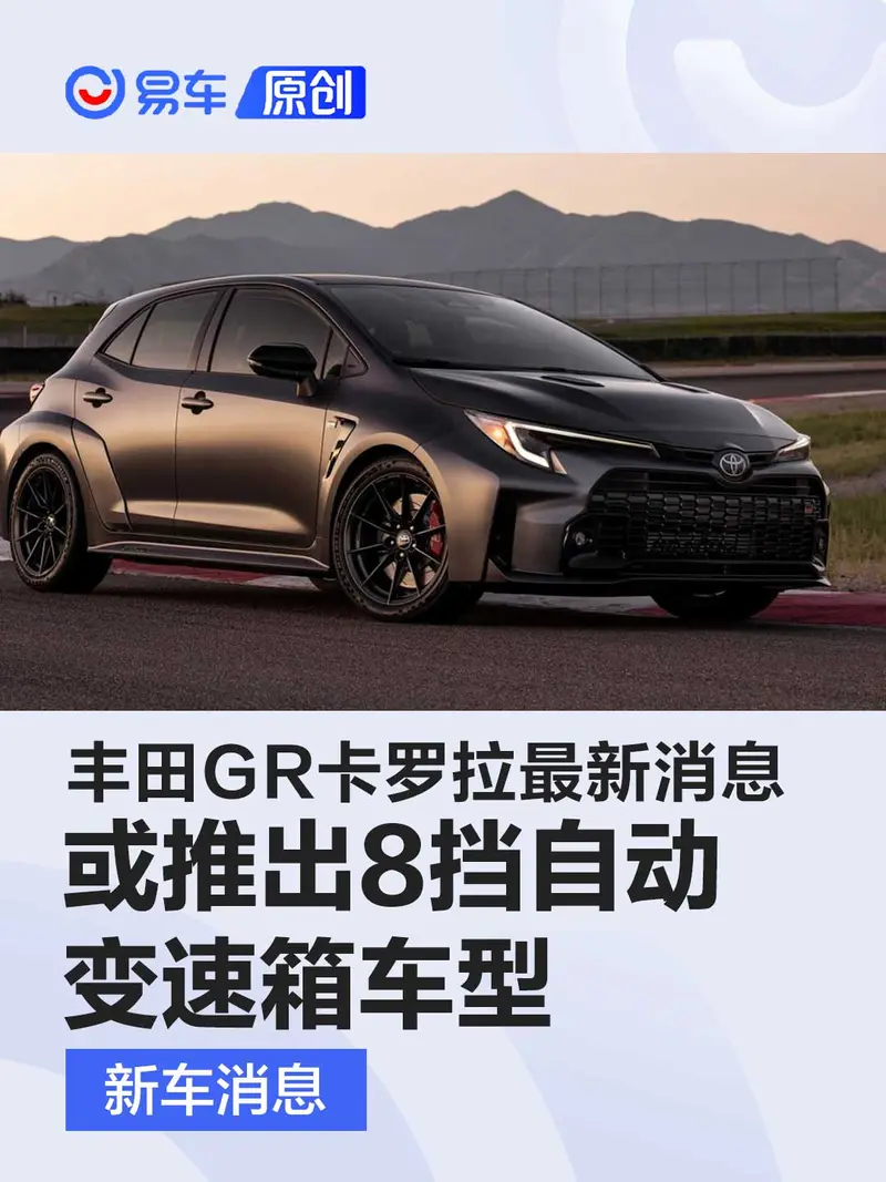 丰田GR卡罗拉最新消息 或推出8挡自动变速箱车型