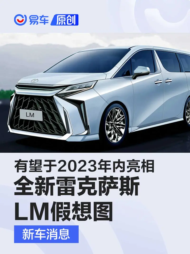 全新雷克萨斯LM假想图 有望于2023年内正式亮相