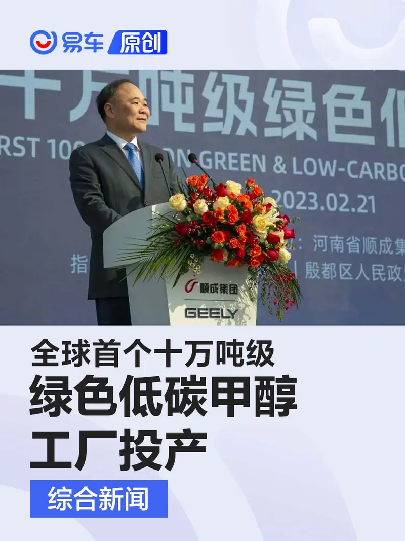吉利与顺成集团投资 全球首个十万吨级甲醇工厂在安阳投产