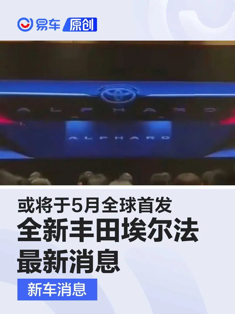 全新丰田埃尔法最新消息 或将于2023年5月全球首发