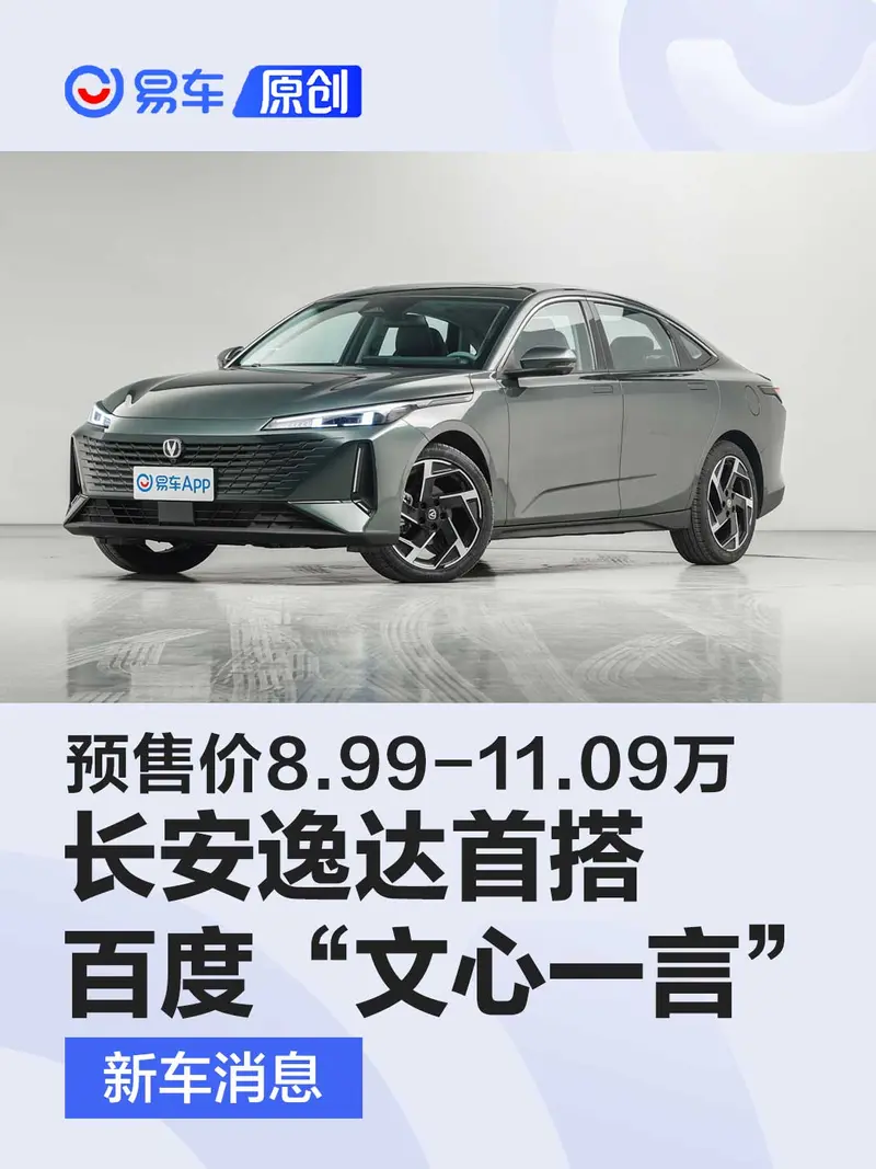 长安逸达首搭百度“文心一言” 预售价8.99