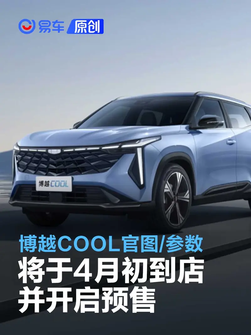 吉利博越COOL最新官图及参数信息 将于4月初到店并开启预售
