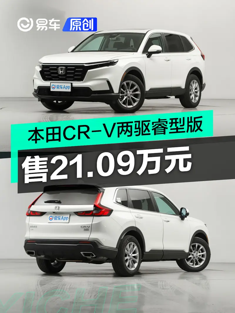 东风本田CR-V两驱睿型版上市 售21.09万元