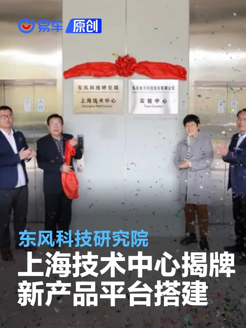 东风科技研究院上海技术中心揭牌 主攻新产品平台搭建等业务