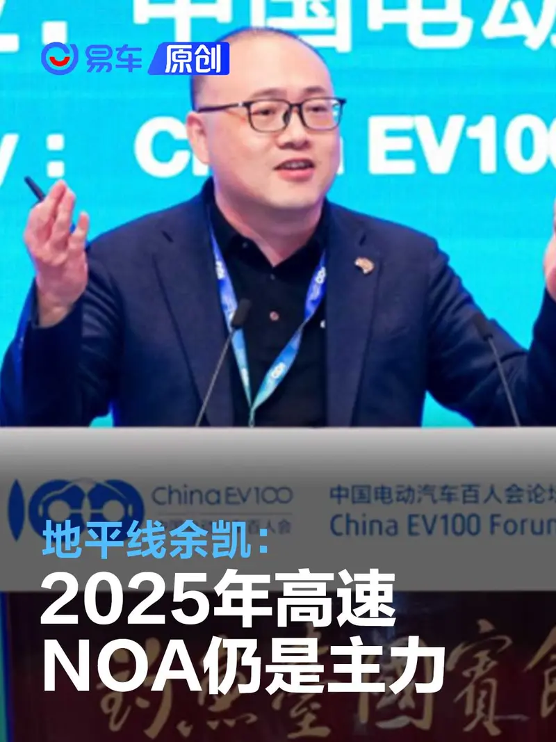 地平线余凯：到2025年时高速NOA仍会是量产主力