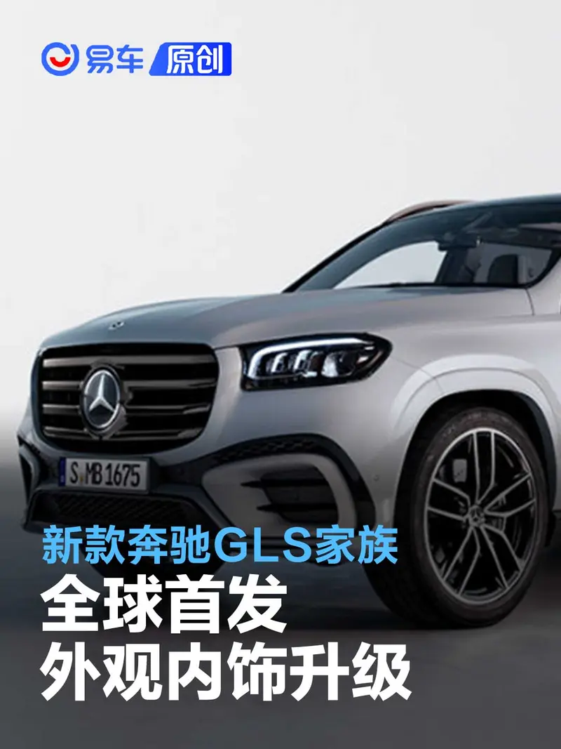 新款奔驰GLS家族全球首发 外观内饰全面优化升级