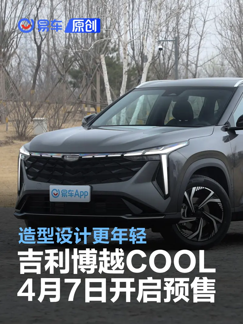 吉利博越COOL将于4月7日开启预售 造型设计更年轻