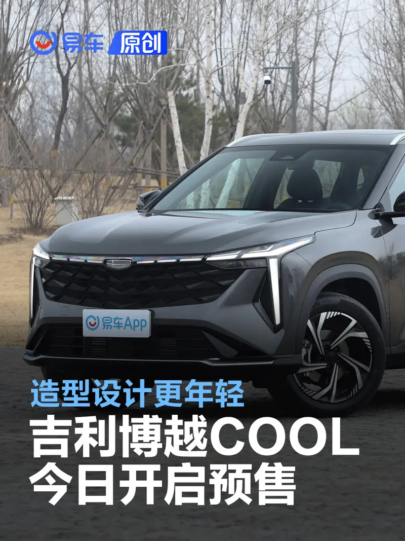 吉利博越COOL将于今日开启预售 造型设计更年轻